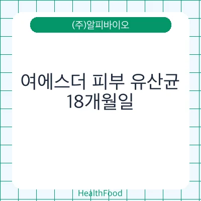 여에스더 피부 유산균