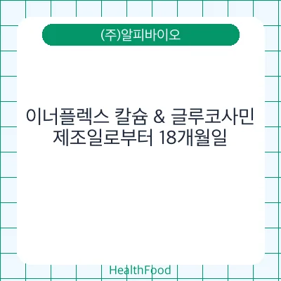 이너플렉스 칼슘 & 글루코사민