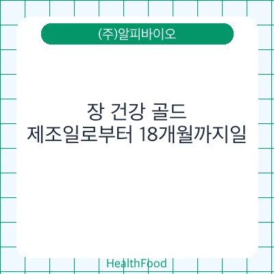 장 건강 골드