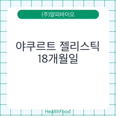 야쿠르트 젤리스틱