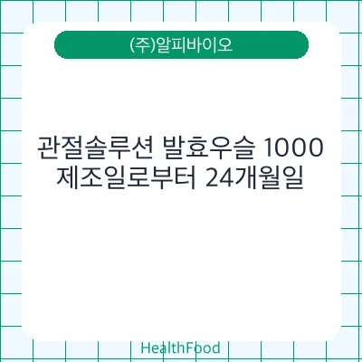 관절솔루션 발효우슬 1000