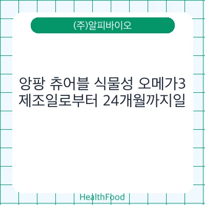 앙팡 츄어블 식물성 오메가3