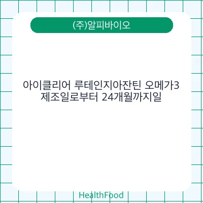 아이클리어 루테인지아잔틴 오메가3