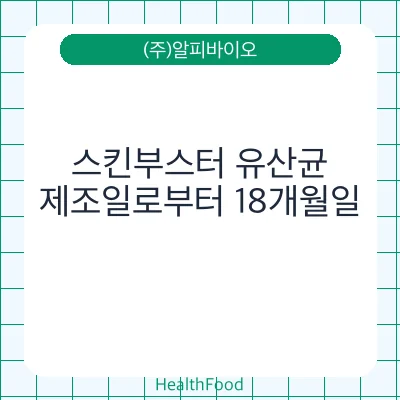 스킨부스터 유산균
