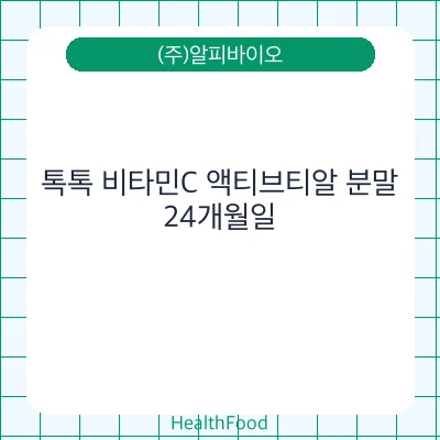 톡톡 비타민C 액티브티알 분말
