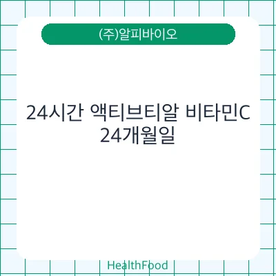 24시간 액티브티알 비타민C