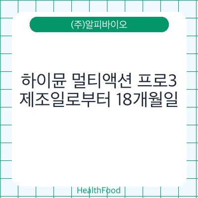 하이뮨 멀티액션 프로3