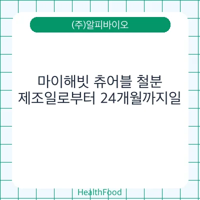 마이해빗 츄어블 철분