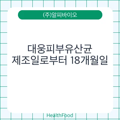 대웅피부유산균