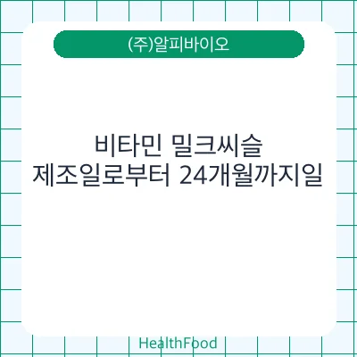 비타민 밀크씨슬