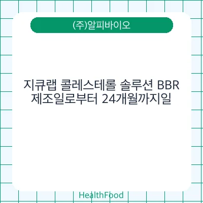지큐랩 콜레스테롤 솔루션 BBR