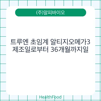 트루엔 초임계 알티지오메가3