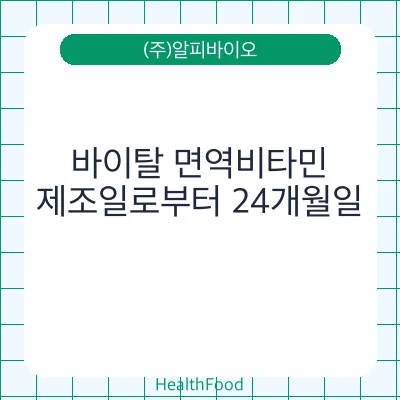 바이탈 면역비타민