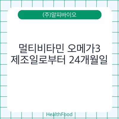 멀티비타민 오메가3