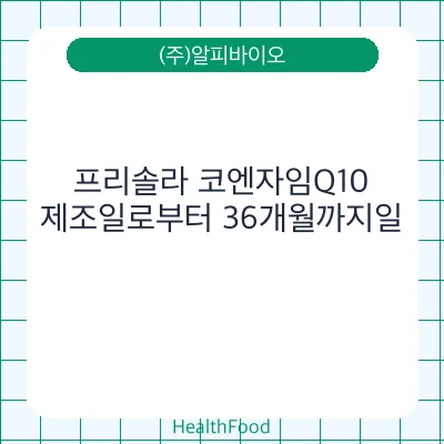 프리솔라 코엔자임Q10