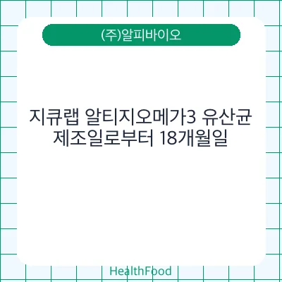 지큐랩 알티지오메가3 유산균