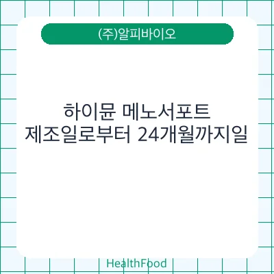 하이뮨 메노서포트