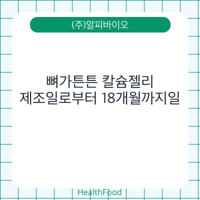 뼈가튼튼 칼슘젤리