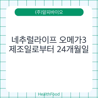 네추럴라이프 오메가3