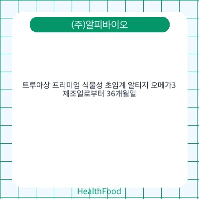 트루아상 프리미엄 식물성 초임계 알티지 오메가3