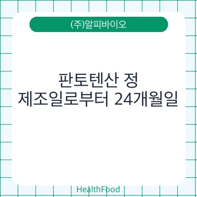 판토텐산 정