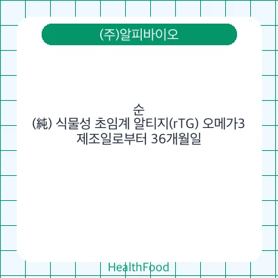 순(純) 식물성 초임계 알티지(rTG) 오메가3