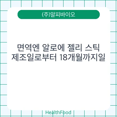 면역엔 알로에 젤리 스틱