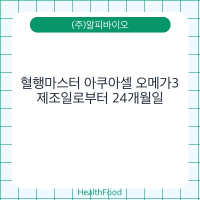 혈행마스터 아쿠아셀 오메가3