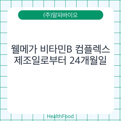 웰메가 비타민B 컴플렉스