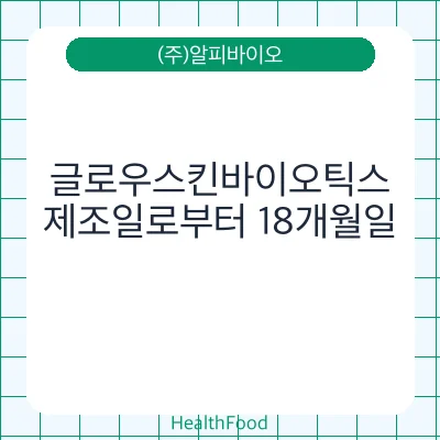 글로우스킨바이오틱스
