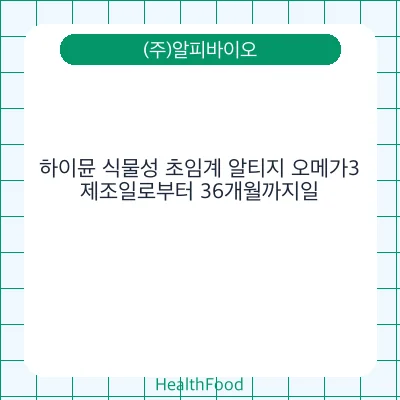 하이뮨 식물성 초임계 알티지 오메가3