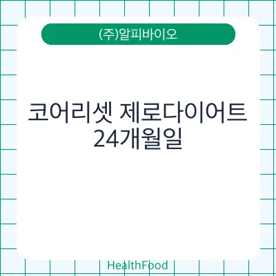 코어리셋 제로다이어트
