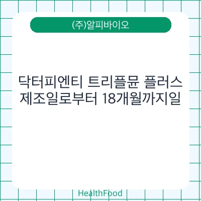닥터피엔티 트리플뮨 플러스