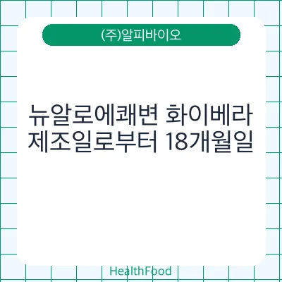뉴알로에쾌변 화이베라