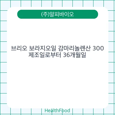 브리오 보라지오일 감마리놀렌산 300