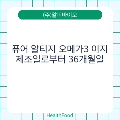 퓨어 알티지 오메가3 이지