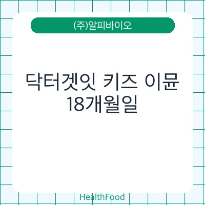닥터겟잇 키즈 이뮨