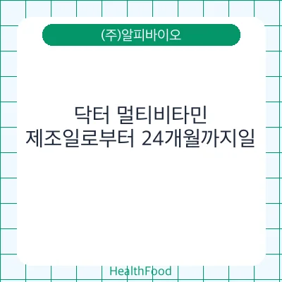 닥터 멀티비타민