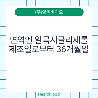 면역엔 알콕시글리세롤