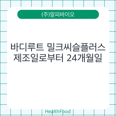 바디루트 밀크씨슬플러스