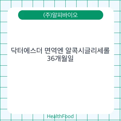 닥터에스더 면역엔 알콕시글리세롤