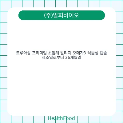 트루아상 프리미엄 초임계 알티지 오메가3 식물성 캡슐