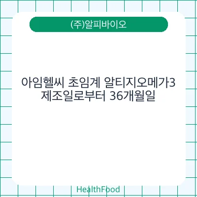 아임헬씨 초임계 알티지오메가3