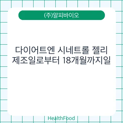 다이어트엔 시네트롤 젤리