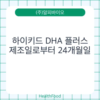 하이키드 DHA 플러스