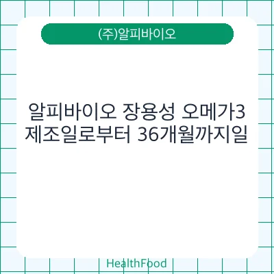 알피바이오 장용성 오메가3
