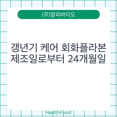 갱년기 케어 회화플라본