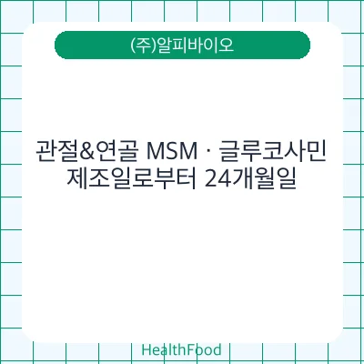 관절&연골 MSM · 글루코사민