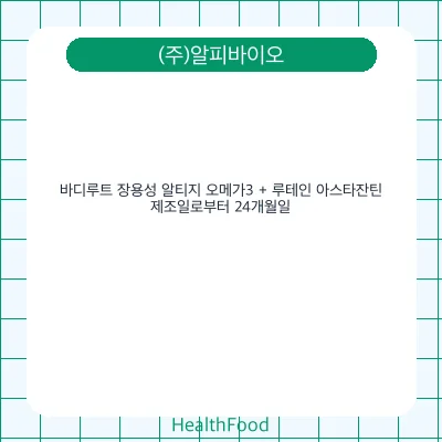 바디루트 장용성 알티지 오메가3 + 루테인 아스타잔틴