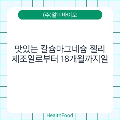 맛있는 칼슘마그네슘 젤리